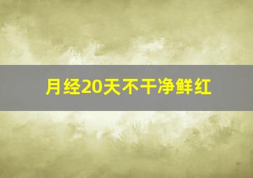 月经20天不干净鲜红