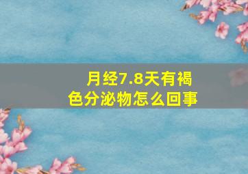 月经7.8天有褐色分泌物怎么回事