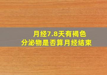 月经7.8天有褐色分泌物是否算月经结束