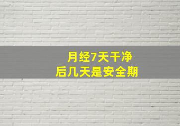 月经7天干净后几天是安全期