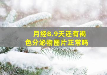 月经8.9天还有褐色分泌物图片正常吗