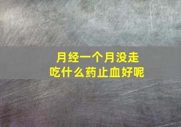 月经一个月没走吃什么药止血好呢