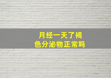 月经一天了褐色分泌物正常吗