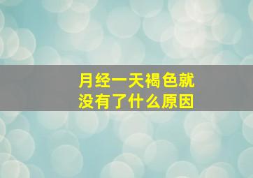 月经一天褐色就没有了什么原因