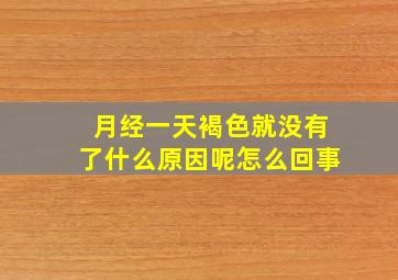 月经一天褐色就没有了什么原因呢怎么回事