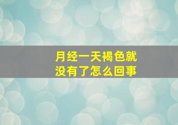 月经一天褐色就没有了怎么回事