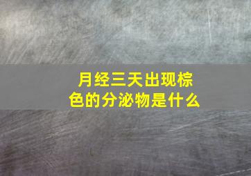 月经三天出现棕色的分泌物是什么