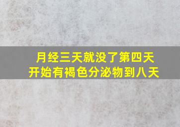 月经三天就没了第四天开始有褐色分泌物到八天