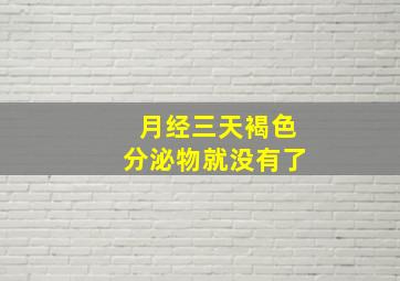 月经三天褐色分泌物就没有了