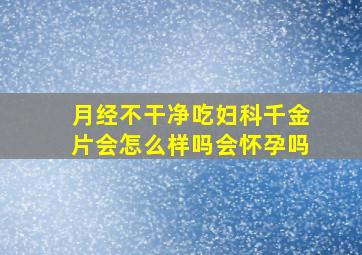 月经不干净吃妇科千金片会怎么样吗会怀孕吗