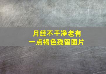 月经不干净老有一点褐色残留图片