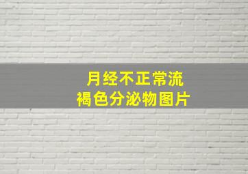 月经不正常流褐色分泌物图片