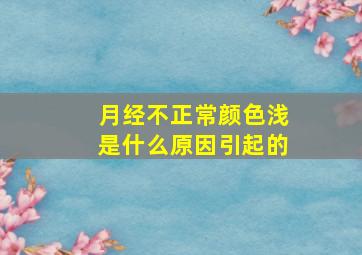 月经不正常颜色浅是什么原因引起的