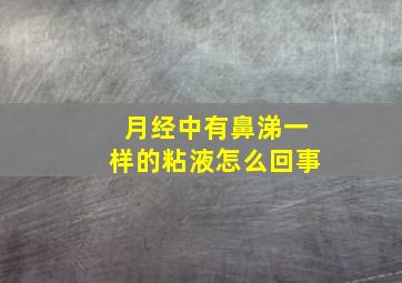 月经中有鼻涕一样的粘液怎么回事