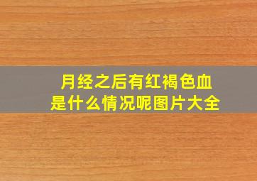 月经之后有红褐色血是什么情况呢图片大全