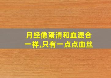 月经像蛋清和血混合一样,只有一点点血丝