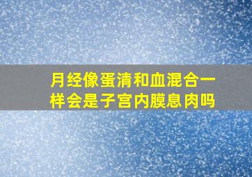 月经像蛋清和血混合一样会是子宫内膜息肉吗