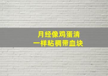 月经像鸡蛋清一样粘稠带血块