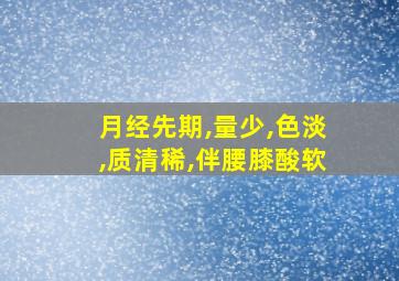 月经先期,量少,色淡,质清稀,伴腰膝酸软