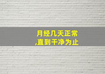 月经几天正常,直到干净为止