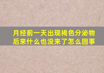 月经前一天出现褐色分泌物后来什么也没来了怎么回事