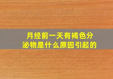 月经前一天有褐色分泌物是什么原因引起的