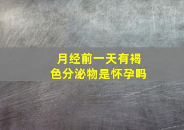 月经前一天有褐色分泌物是怀孕吗