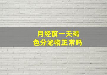 月经前一天褐色分泌物正常吗