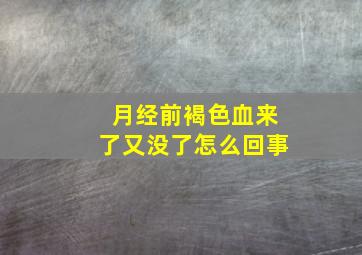 月经前褐色血来了又没了怎么回事