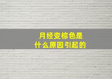 月经变棕色是什么原因引起的