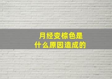 月经变棕色是什么原因造成的