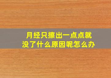 月经只擦出一点点就没了什么原因呢怎么办