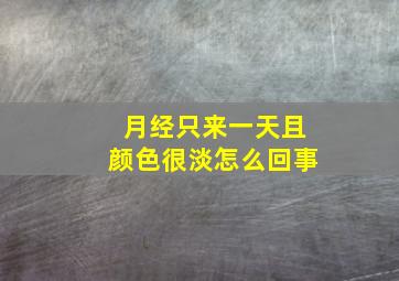 月经只来一天且颜色很淡怎么回事