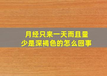 月经只来一天而且量少是深褐色的怎么回事