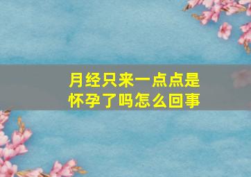 月经只来一点点是怀孕了吗怎么回事