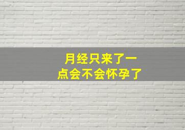 月经只来了一点会不会怀孕了