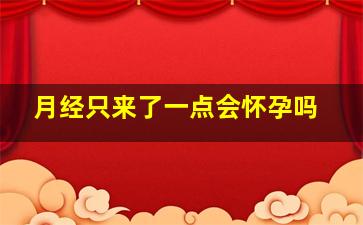 月经只来了一点会怀孕吗