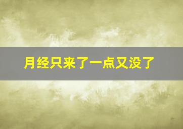 月经只来了一点又没了