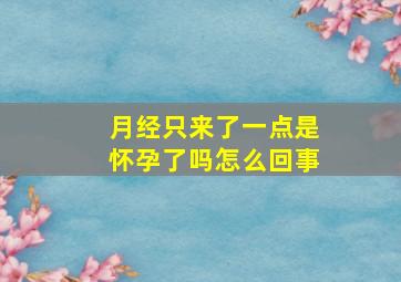 月经只来了一点是怀孕了吗怎么回事