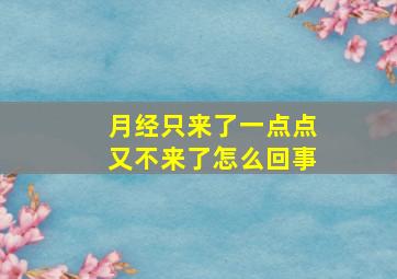 月经只来了一点点又不来了怎么回事