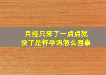 月经只来了一点点就没了是怀孕吗怎么回事