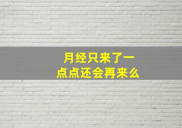 月经只来了一点点还会再来么