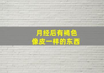 月经后有褐色像皮一样的东西