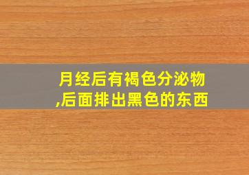 月经后有褐色分泌物,后面排出黑色的东西