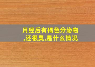 月经后有褐色分泌物,还很臭,是什么情况