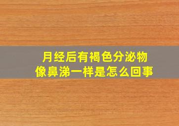 月经后有褐色分泌物像鼻涕一样是怎么回事