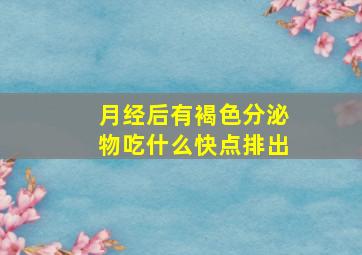 月经后有褐色分泌物吃什么快点排出