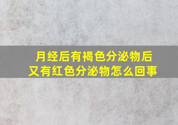 月经后有褐色分泌物后又有红色分泌物怎么回事