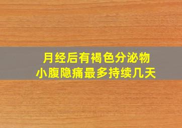 月经后有褐色分泌物小腹隐痛最多持续几天