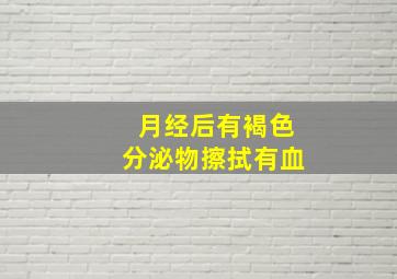 月经后有褐色分泌物擦拭有血